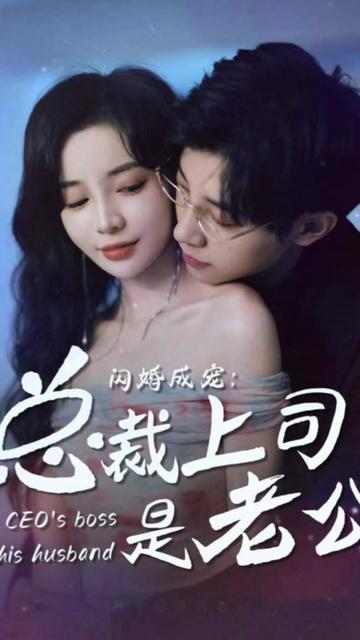 闪婚成宠，总裁老公是上司 41-60集