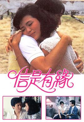 信是有缘粤语 第01集