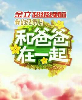 和爸爸在一起 20150918期