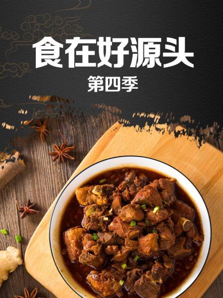 食在好源头第四季 第07期