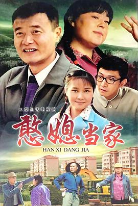 憨媳当家 第02集