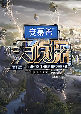 大侦探第八季 第20230317期上