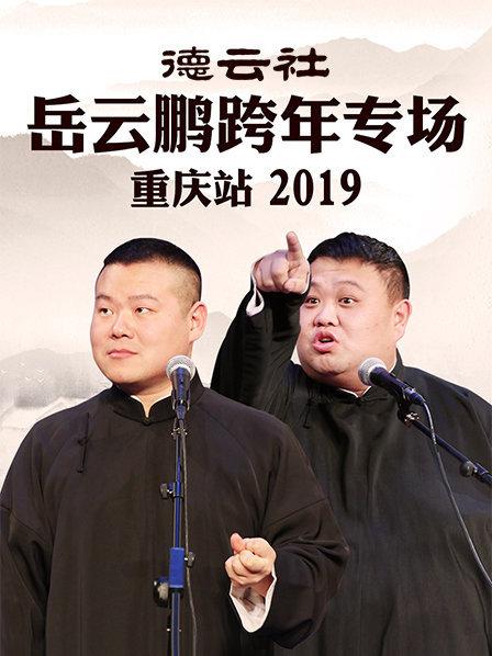 德云社岳云鹏跨年专场重庆站2019 第6期