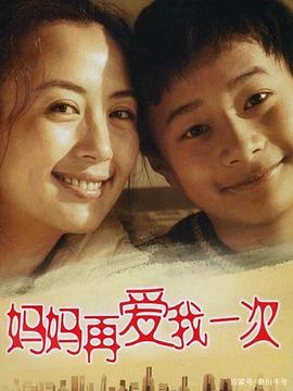妈妈再爱我一次2006 第02集