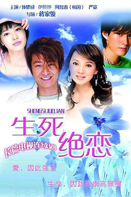 生死绝恋 第05集