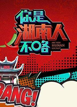 你是湖南人不咯第一季 20180203期