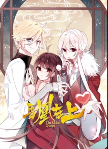 吾凰在上 动态漫画 第09集