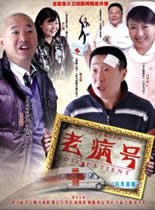 老病号 第22集