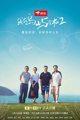我在岛屿读书第二季 第02集