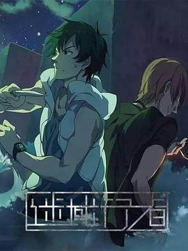 迷域行者 第02集