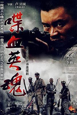 喋血英魂 第04集