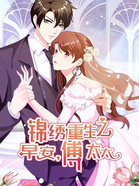 锦绣重生：早安傅太太 第03集