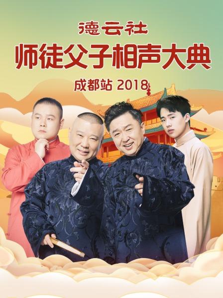 德云社师徒父子相声大典成都站2018 第5期