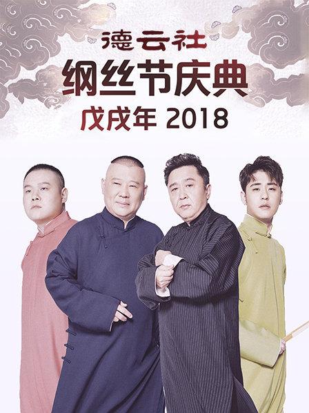 德云社戊戌年纲丝节庆典2018 第7期