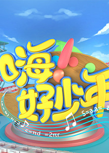 嗨！好少年2021 20210731期