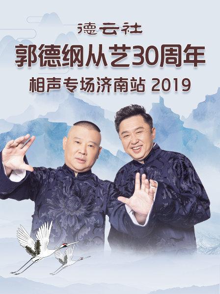 德云社郭德纲从艺30周年相声专场济南站2019 第2期
