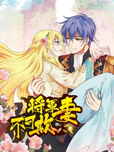 将军妻不可欺 第09集