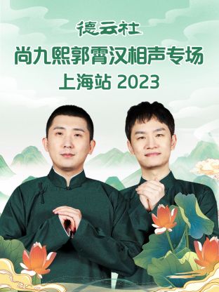 德云社尚九熙郭霄汉相声专场上海站 2023 第07集(大结局)
