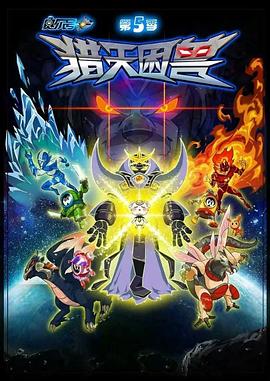 赛尔号第五季之猎天困兽 第01集