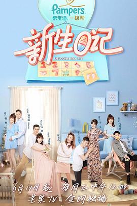 新生日记第一季 第9期