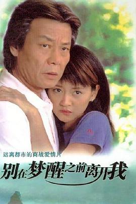 别在梦醒之前离开我 第15集