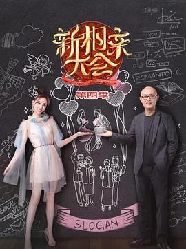 新相亲大会第四季 第05期