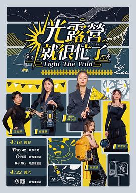 光露营就很忙了 光露營就很忙了 03期