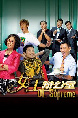 女王办公室粤语 第14集