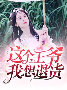 这个王爷我想退货 第25集