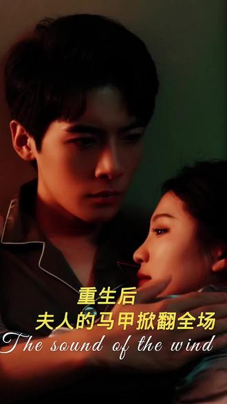 重生后，夫人马甲掀翻全场 61-82集(大结局)