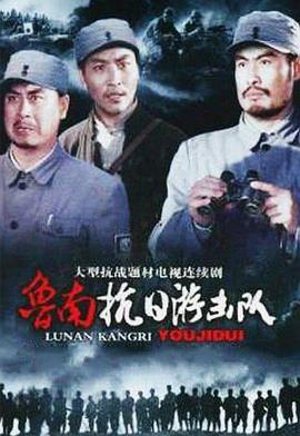 鲁南抗日游击队 第03集