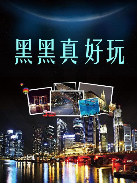 黑黑真好玩 第01期