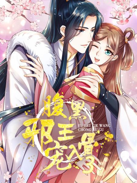 腹黑邪王宠入骨第三季 第08集