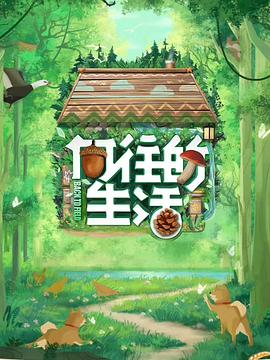 向往的生活 第七季 20230429期