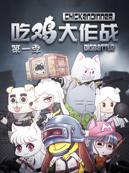 吃鸡大作战第一季 第07集