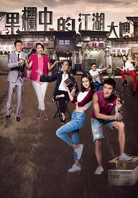 果栏中的江湖大嫂 第11集