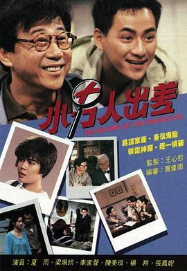 小男人出差粤语 第08集