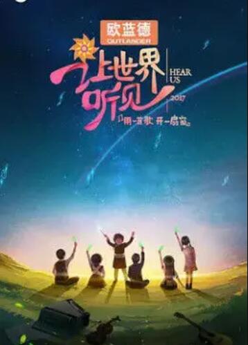 让世界听见 第20171224期