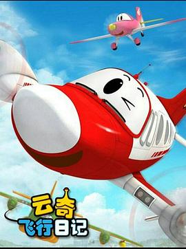 云奇飞行日记2 第03集