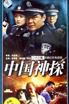 中国神探 第10集