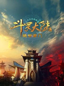 斗罗大陆2：绝世唐门2023 第101集