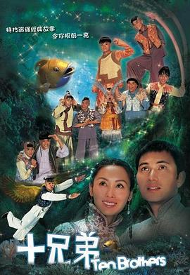 十兄弟国语 第10集