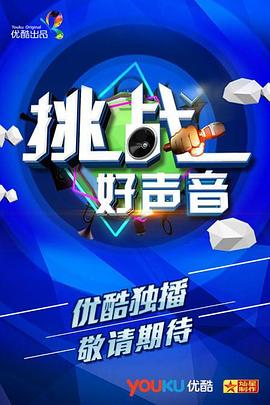 挑战好声音 第02期