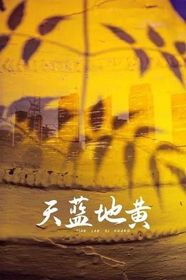 天蓝地黄 第13集