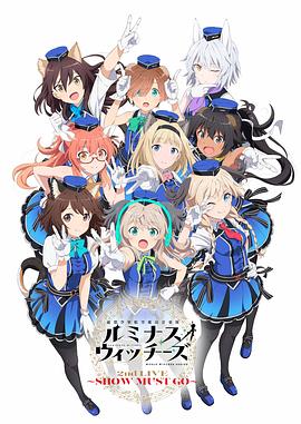 联盟空军航空魔法音乐队 Luminous Witches 第11集