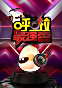 呼啦最强音 20130515期