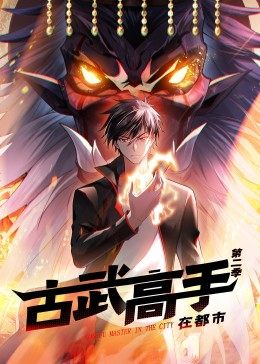 动态漫画·古武高手在都市第二季 第21集