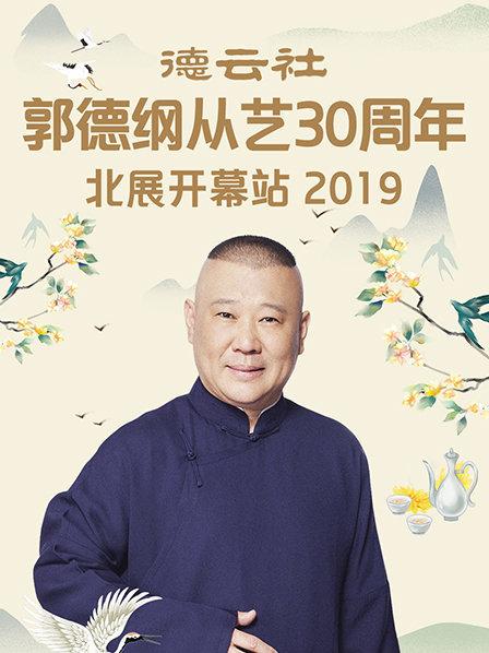 德云社郭德纲从艺30周年北展开幕站2019 第1期