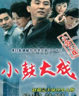 小鼓大戏 第09集