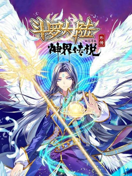 斗罗大陆外传神界传说 动态漫画 第03集